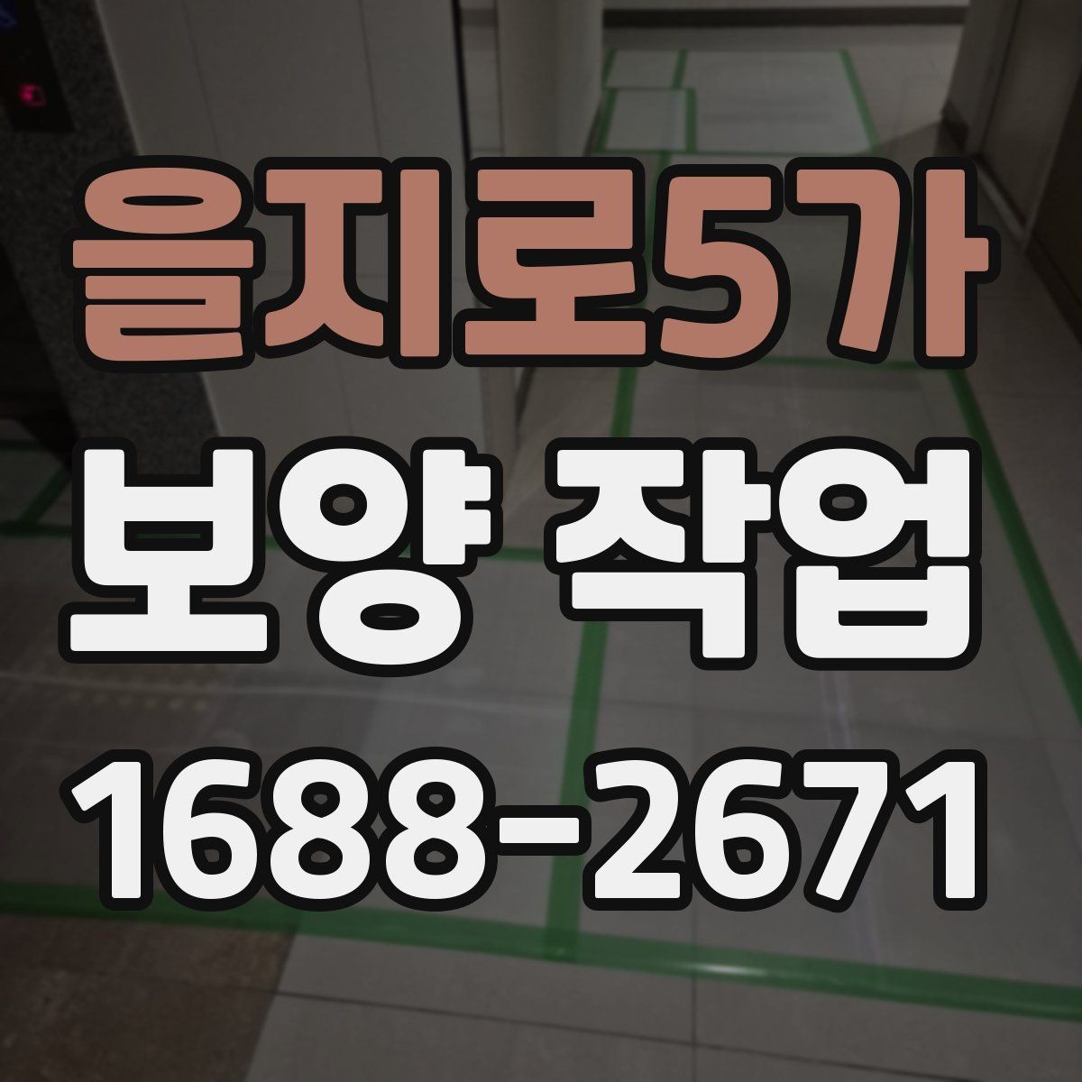 을지로5가 보양 작업 견적 차이를 만드는 요소