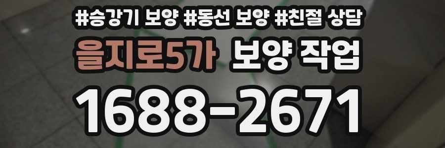 을지로5가 보양 작업