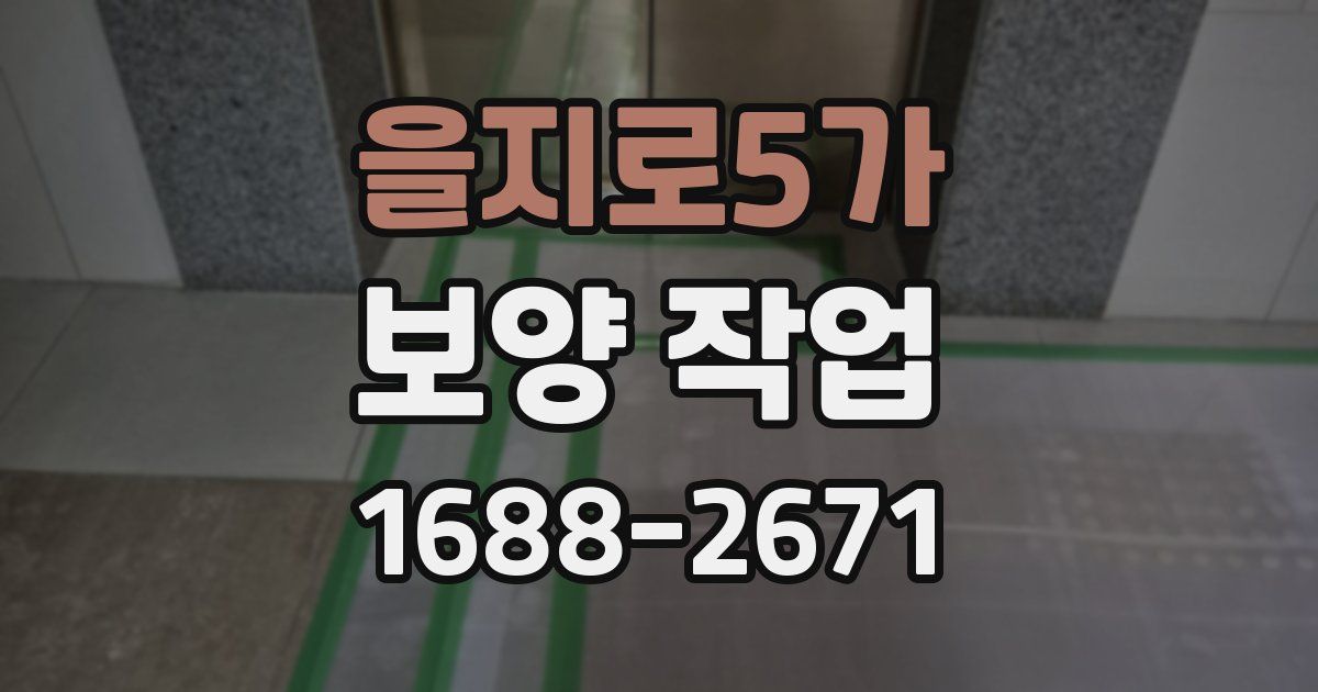 을지로5가 보양 작업