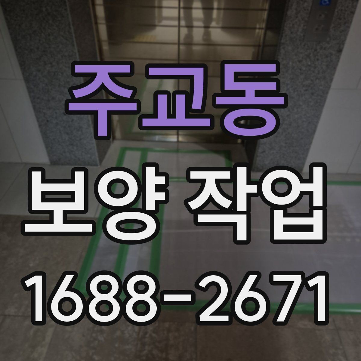 주교동 보양 작업 견적을 볼 때 확인할 기준