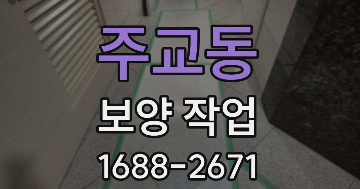 주교동 보양 작업