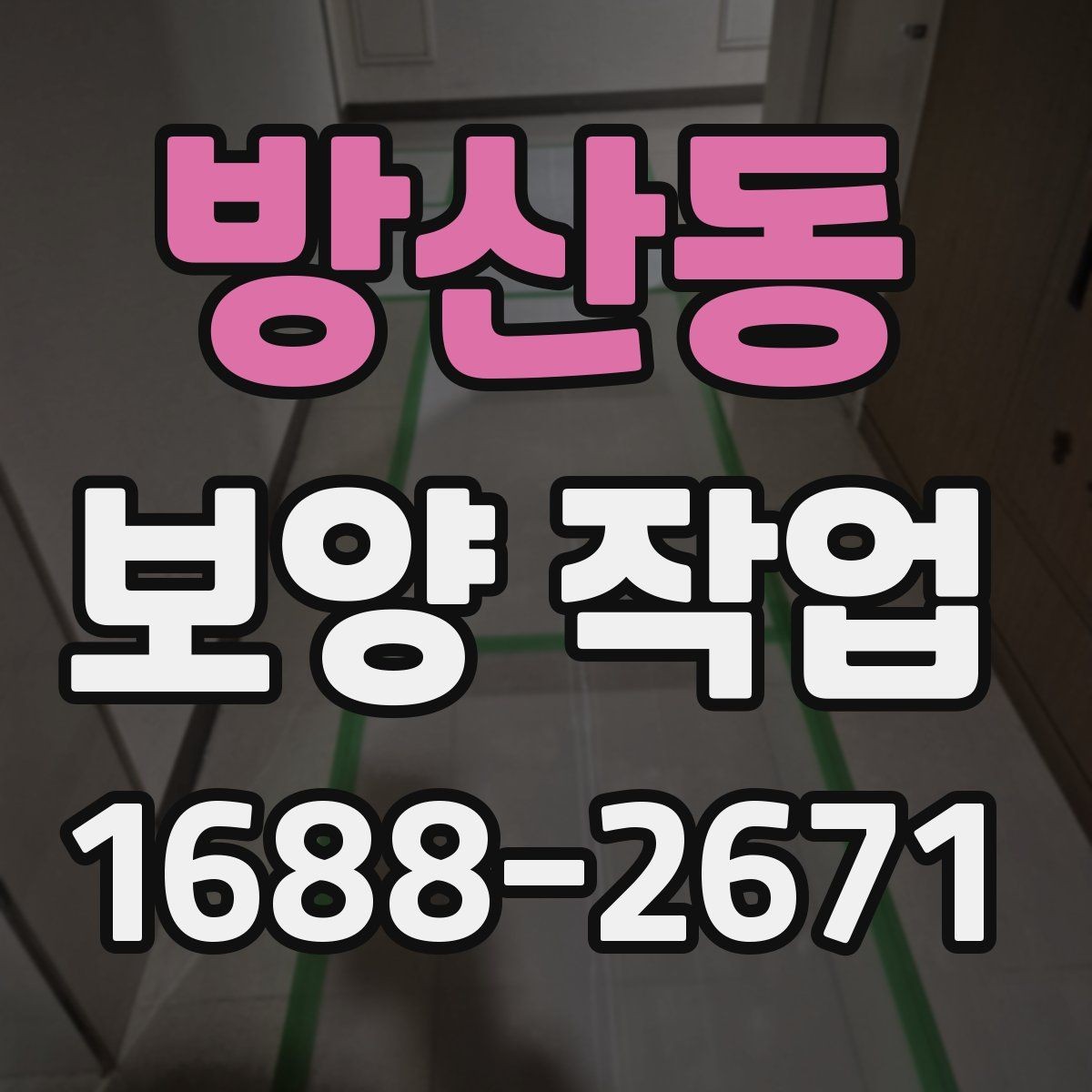 방산동 보양 작업 전후로 비교해보는 점검 항목