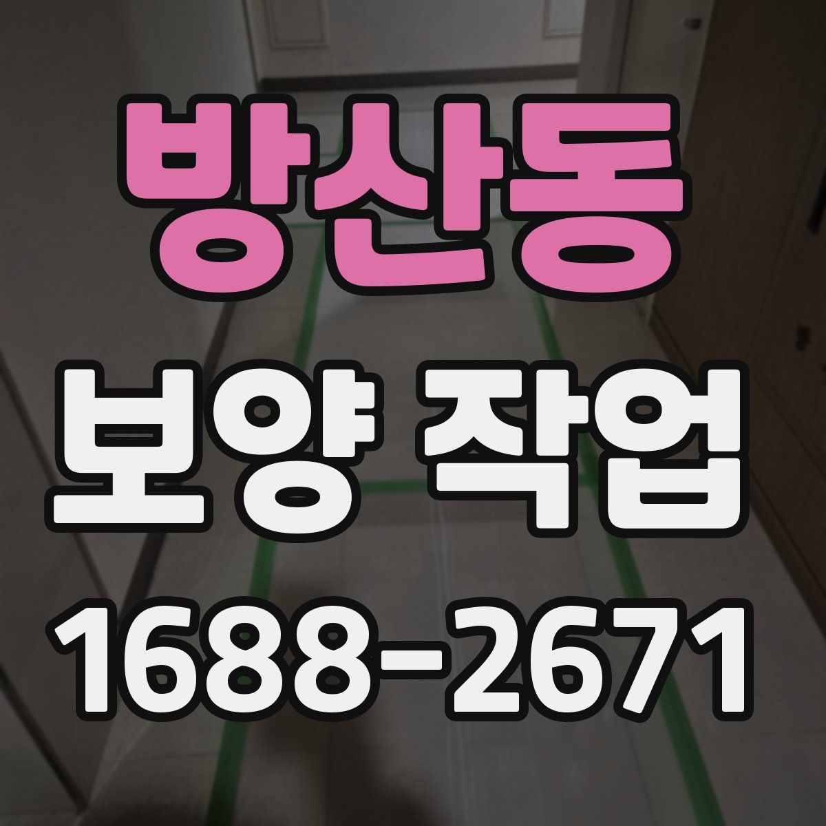 방산동 보양 작업