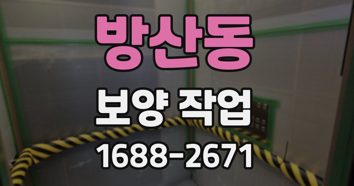방산동 보양 작업
