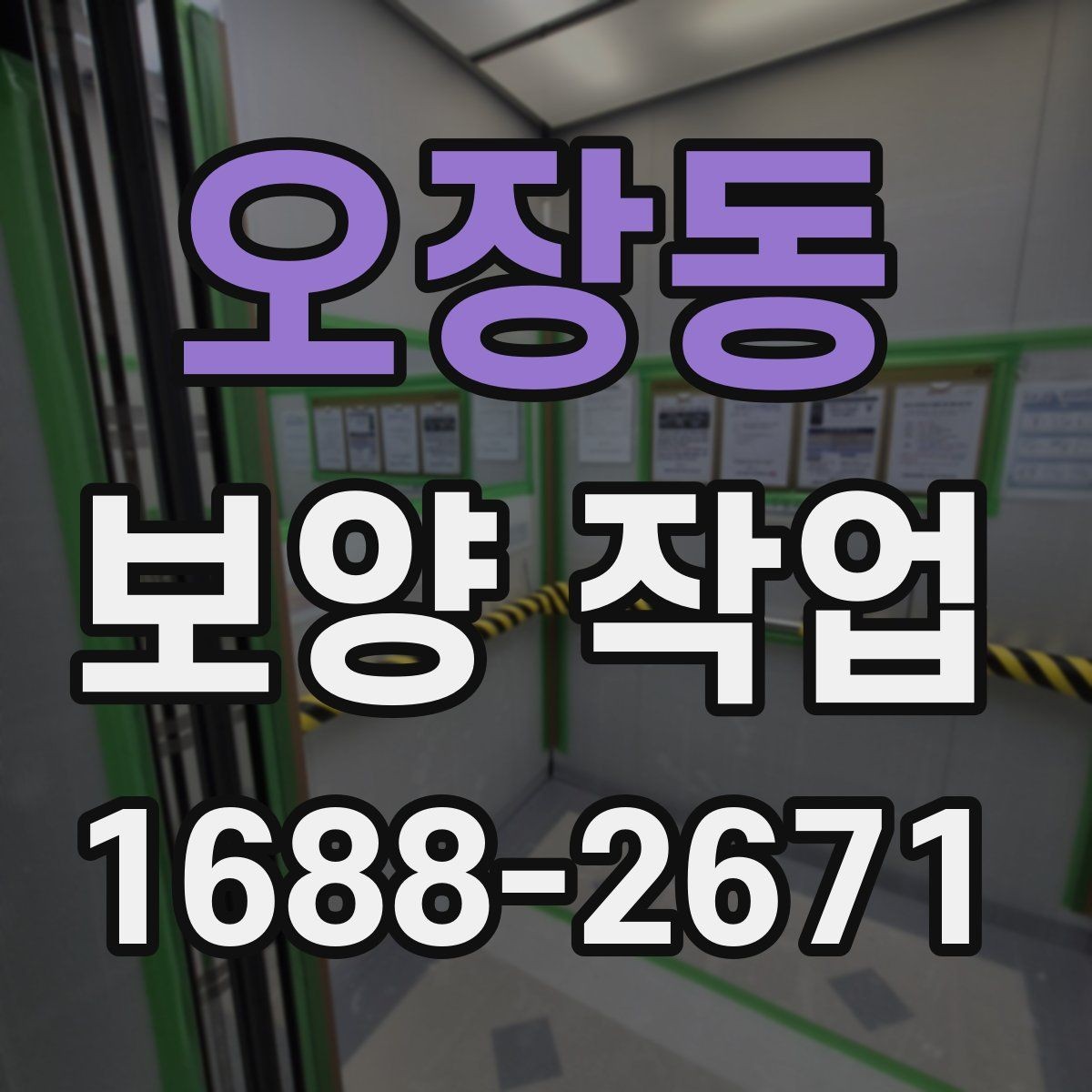 오장동 보양 작업 일정 잡을 때 고려할 요소