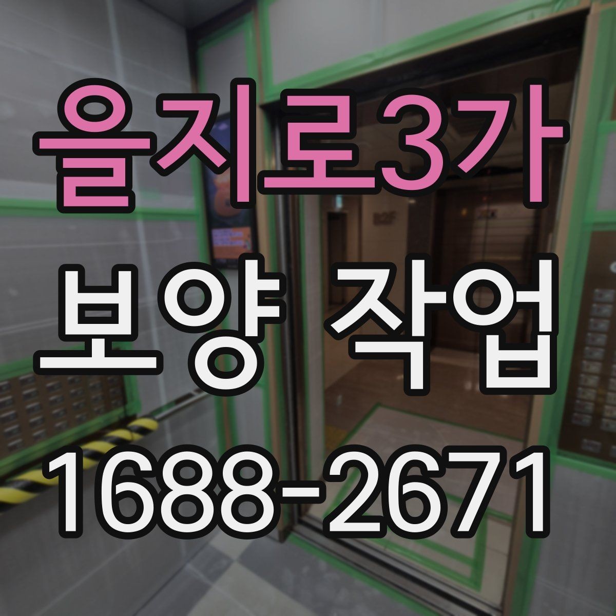 을지로3가 보양 작업 견적 차이가 나는 이유
