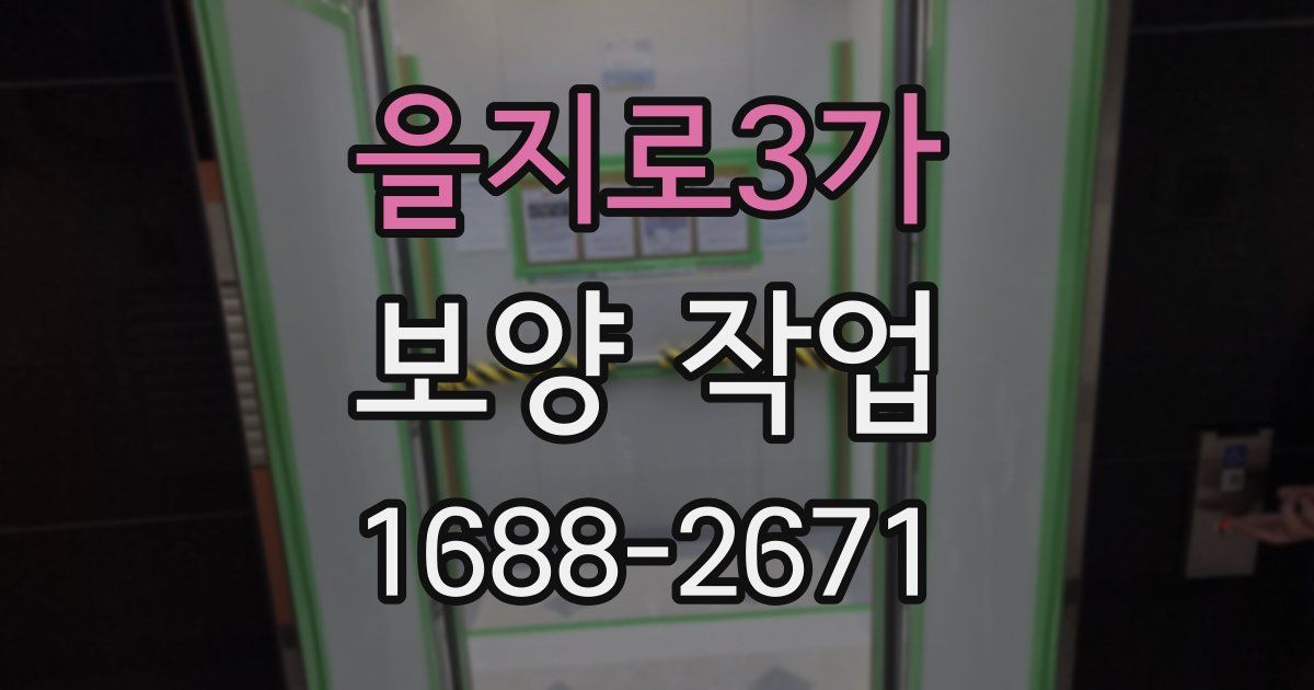 을지로3가 보양 작업