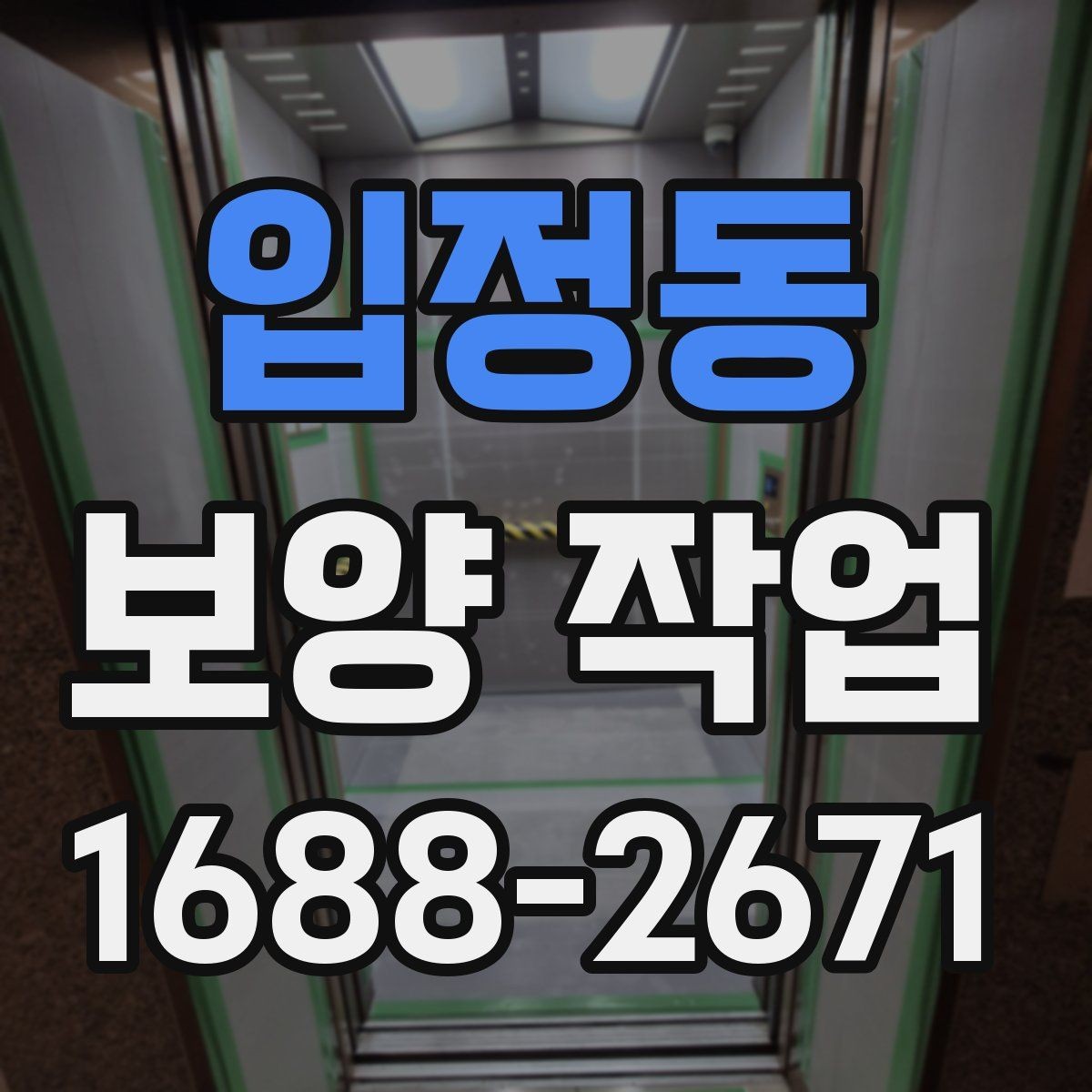 입정동 보양 작업 시작 전에 꼭 확인할 일정