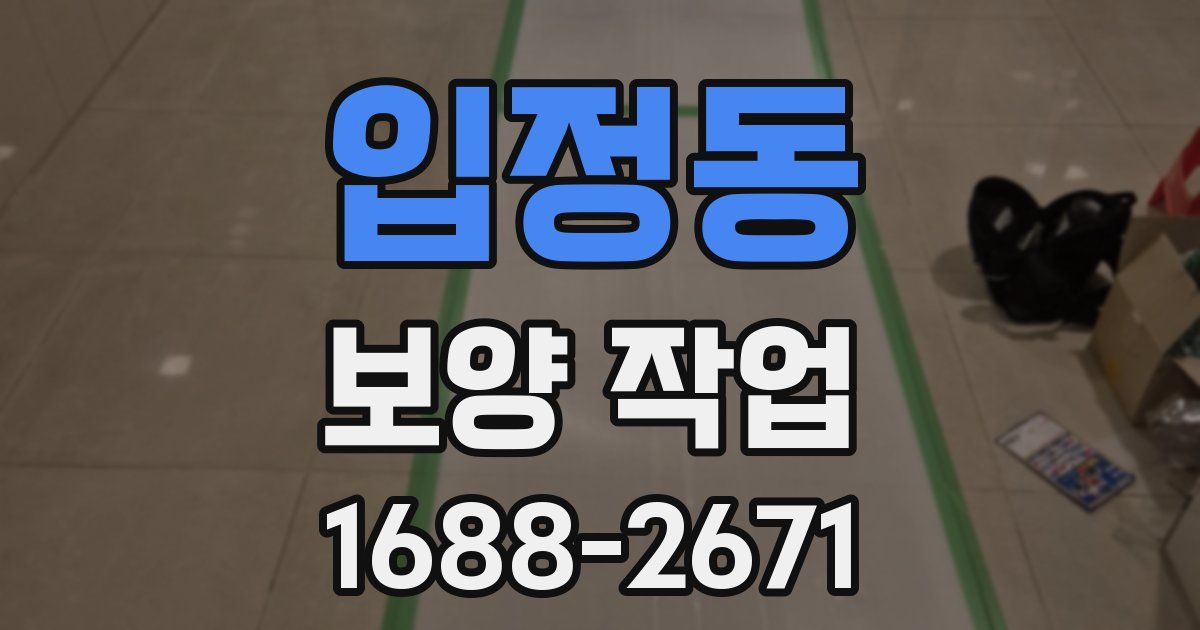 입정동 보양 작업