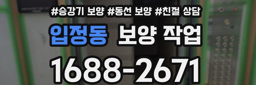 입정동 보양 작업