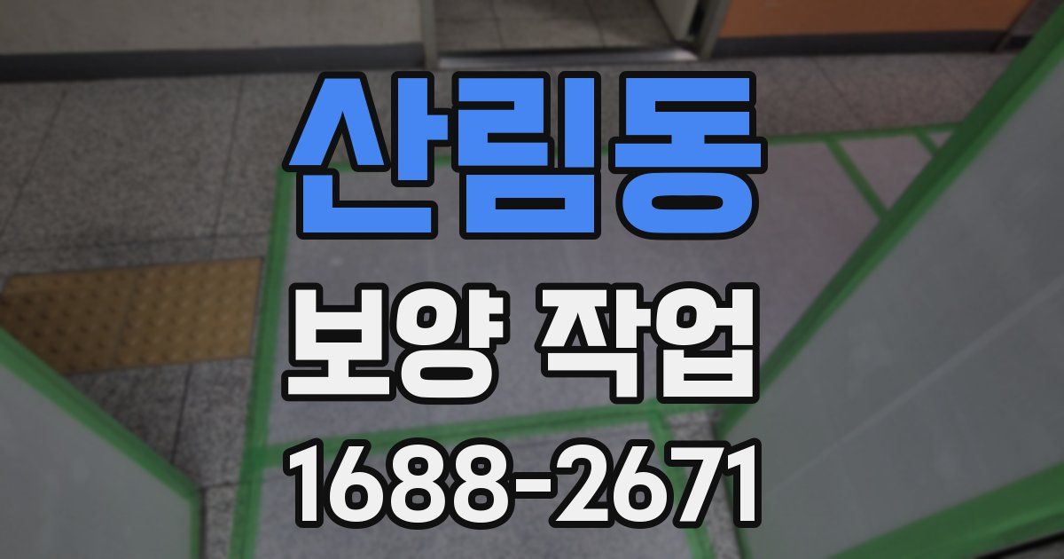 산림동 보양 작업