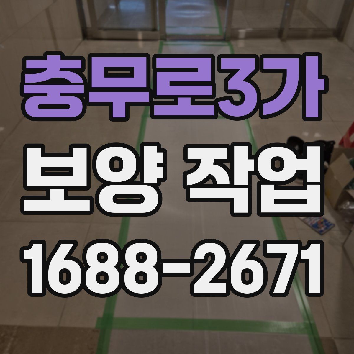 충무로3가 보양 작업 현장별 요구사항을 정리하면