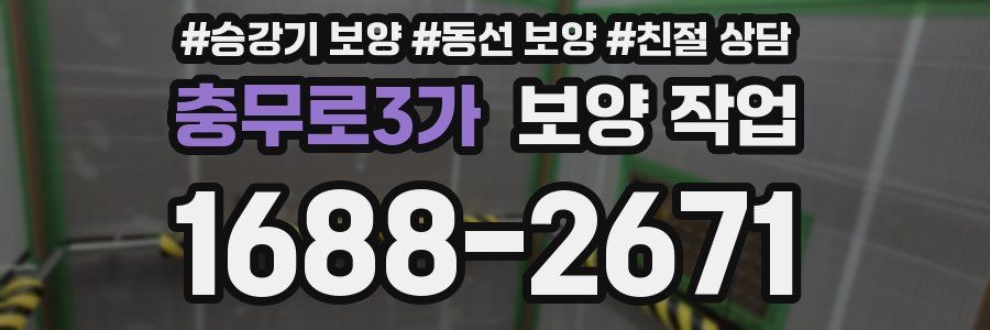 충무로3가 보양 작업