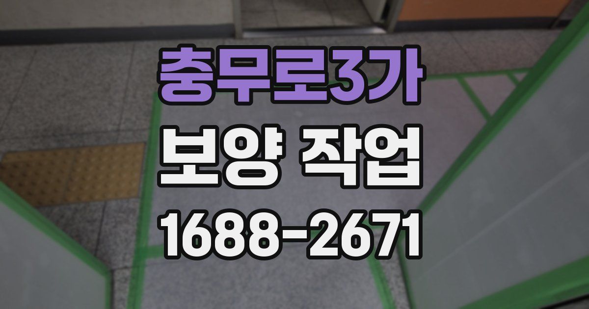 충무로3가 보양 작업
