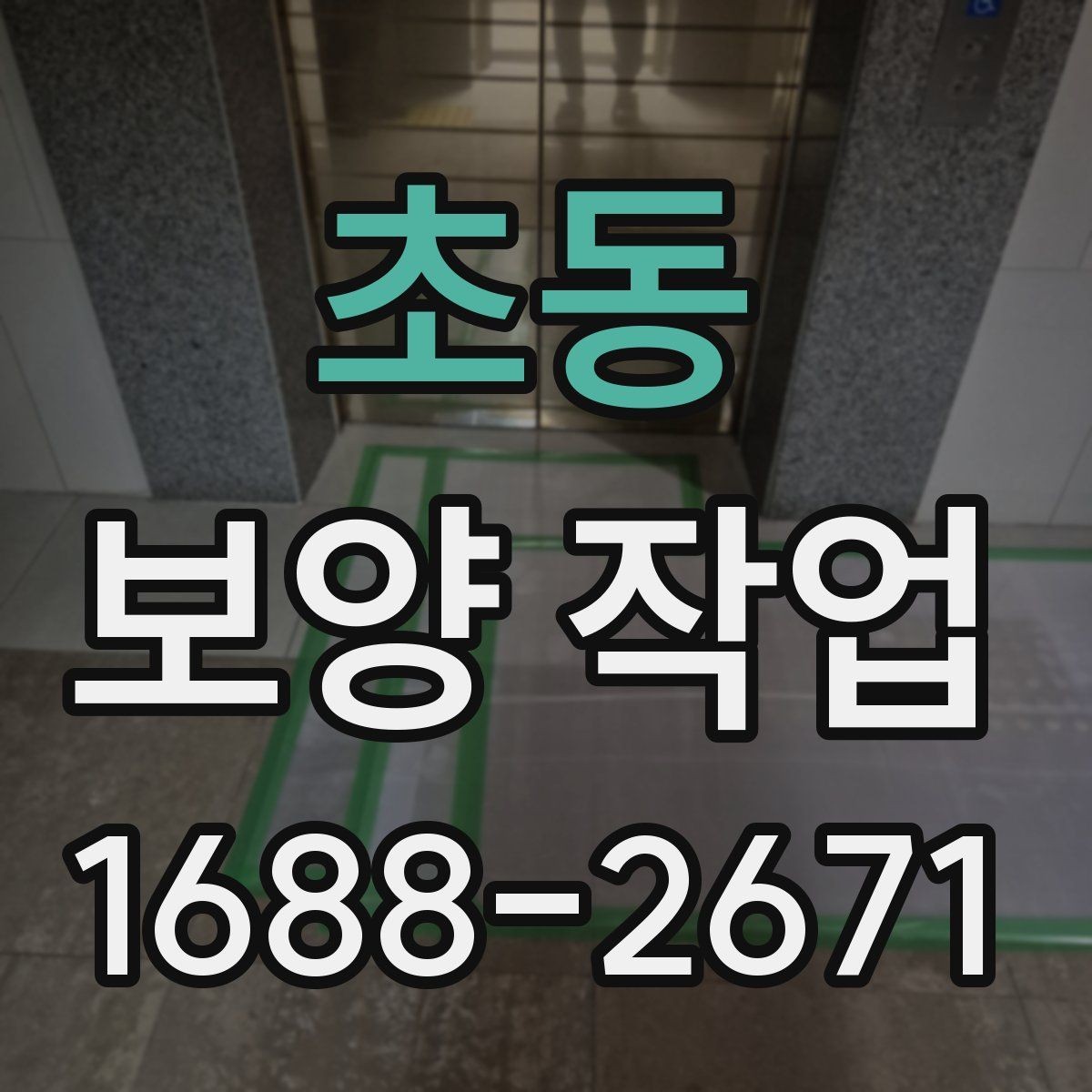 초동 보양 작업 후 마감 상태를 확인하는 방법