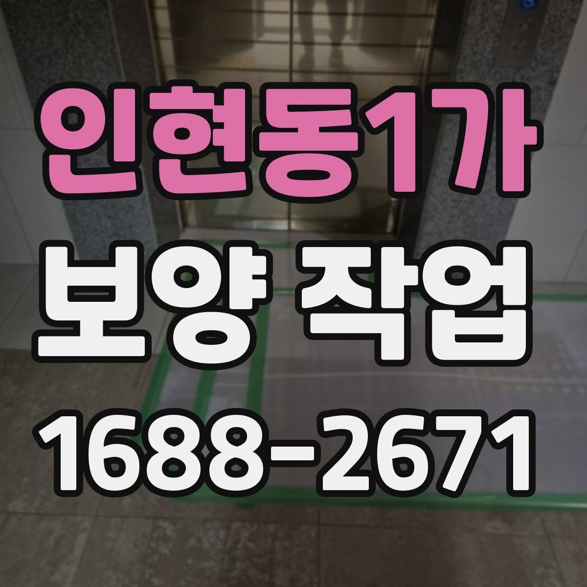 인현동1가 보양 작업 종류에 따른 활용 포인트