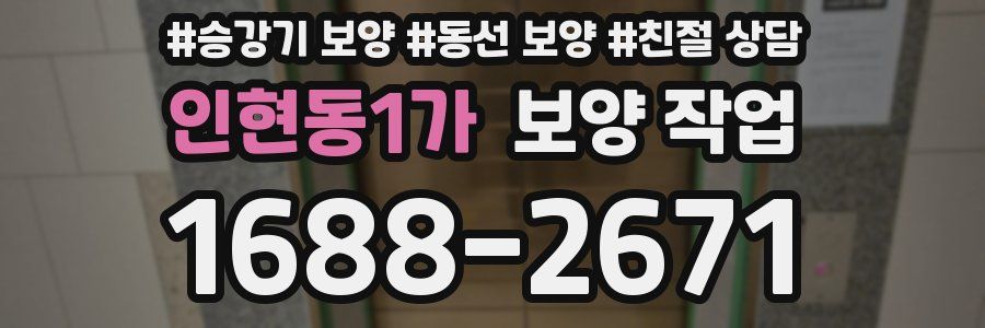 인현동1가 보양 작업