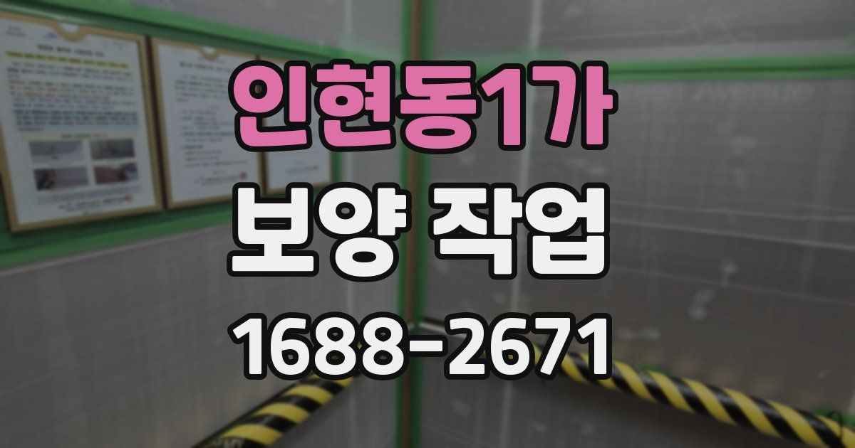 인현동1가 보양 작업
