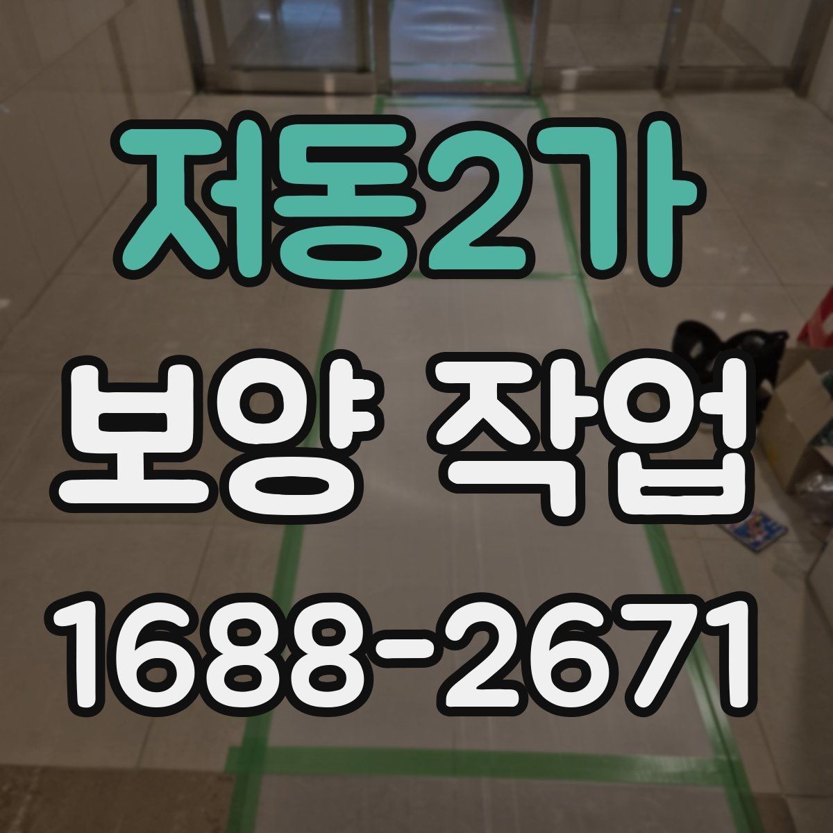 저동2가 보양 작업 시 자재 손상을 줄이는 방법