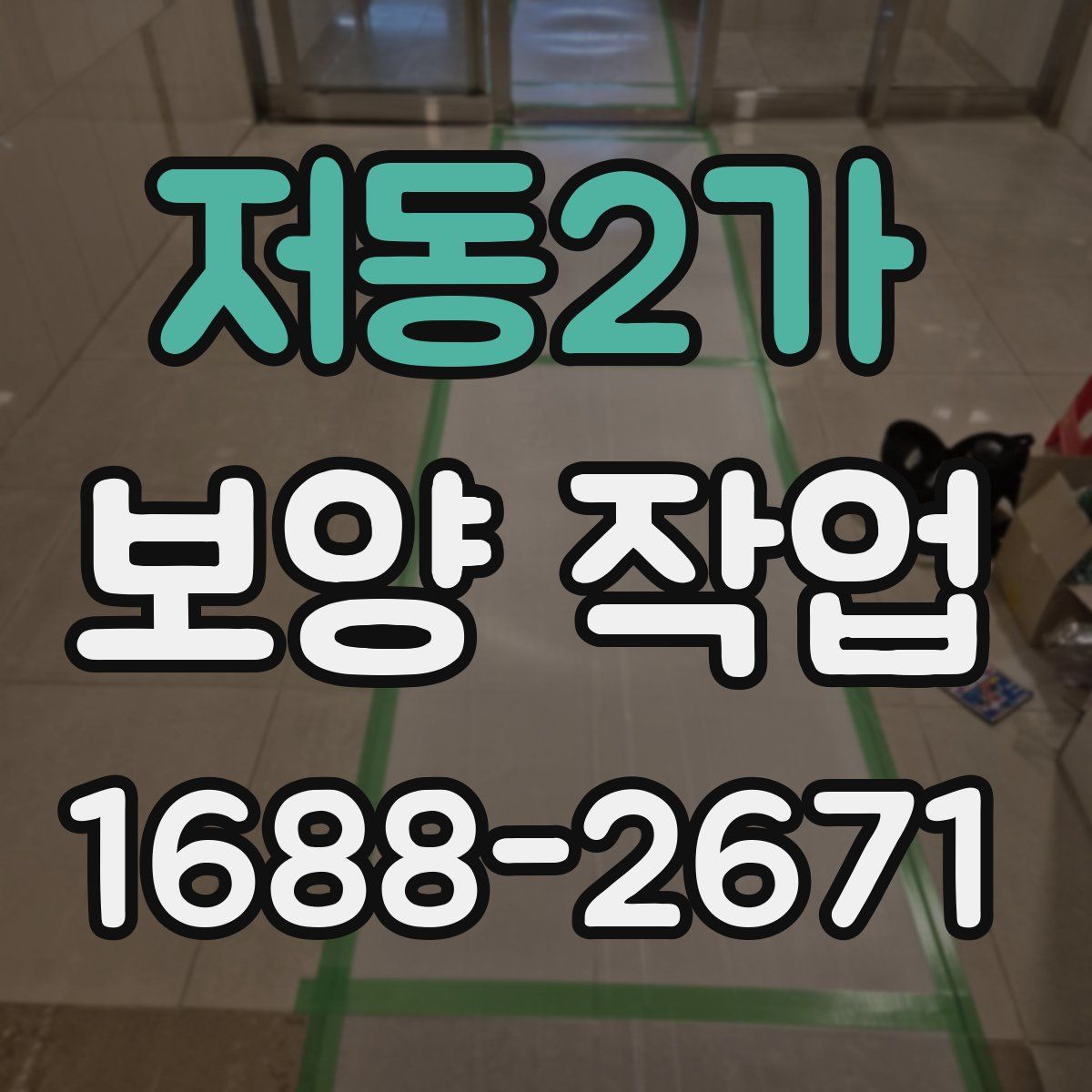 저동2가 보양 작업
