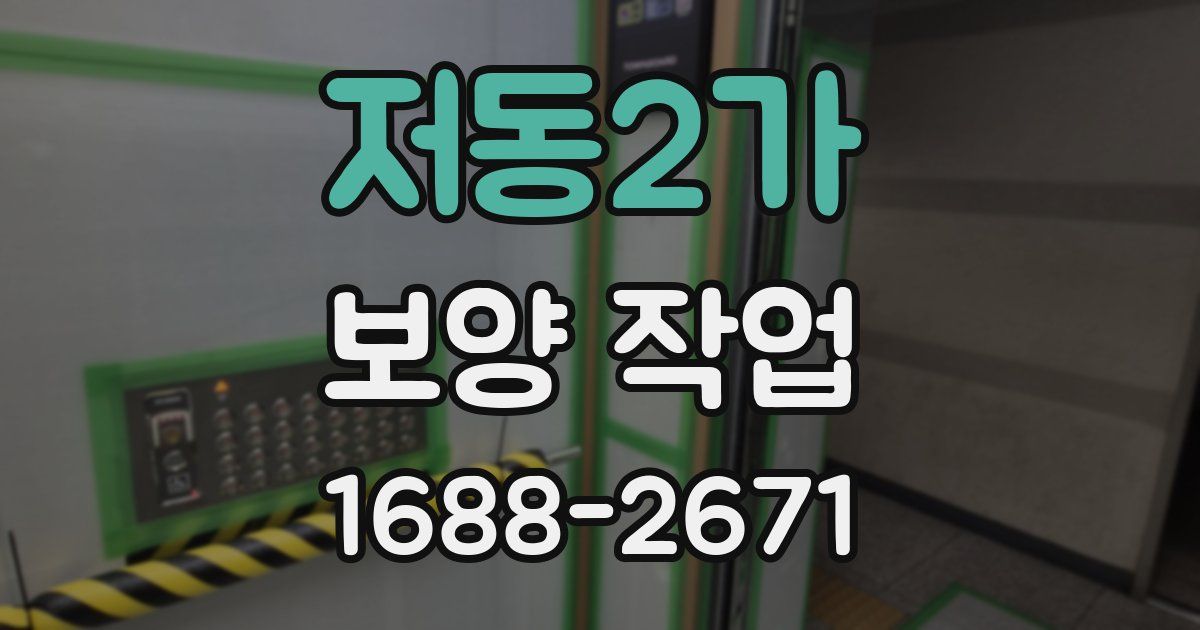 저동2가 보양 작업