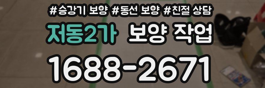 저동2가 보양 작업