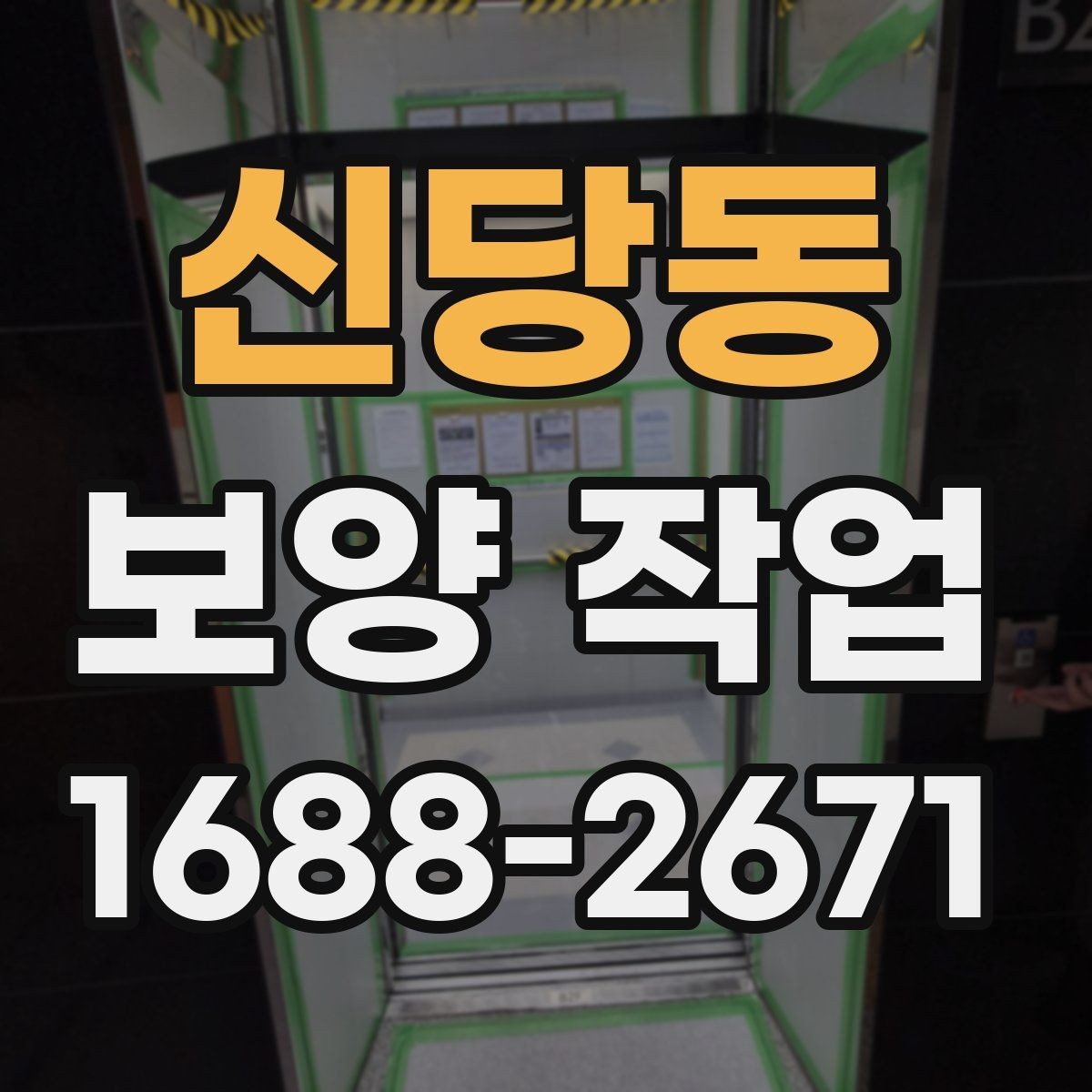 신당동 보양 작업 진행 시 비교해야 할 포인트