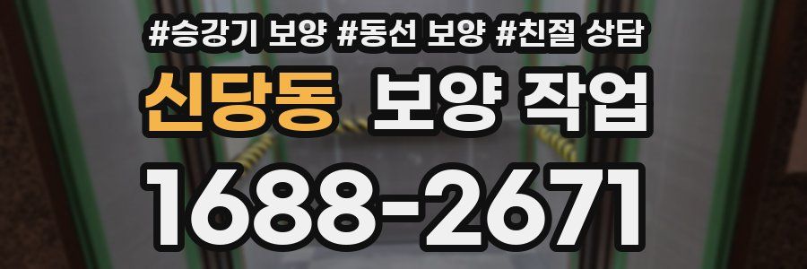 신당동 보양 작업