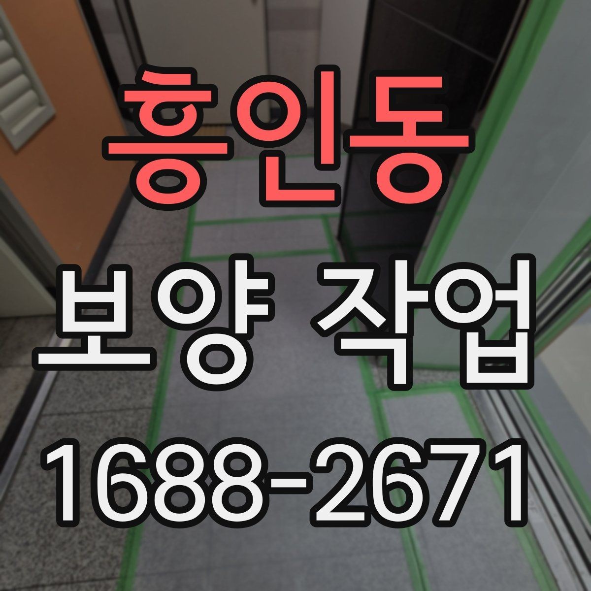 흥인동 보양 작업 전 현장 상태 기록이 필요한 이유