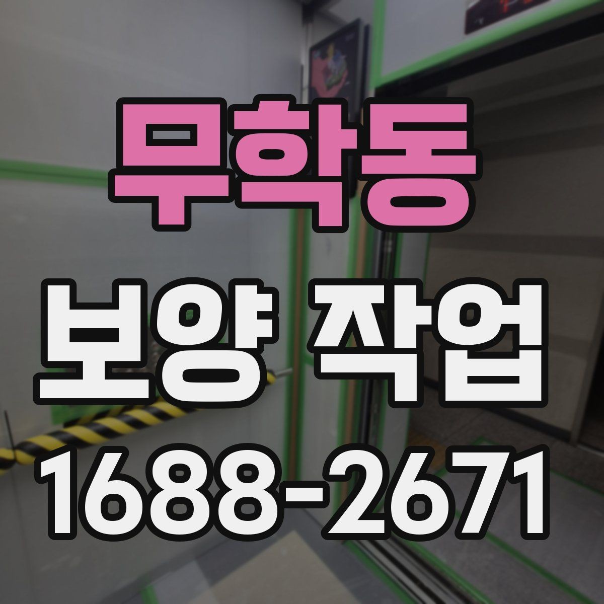 무학동 보양 작업 현장 운영에서 중요한 사항