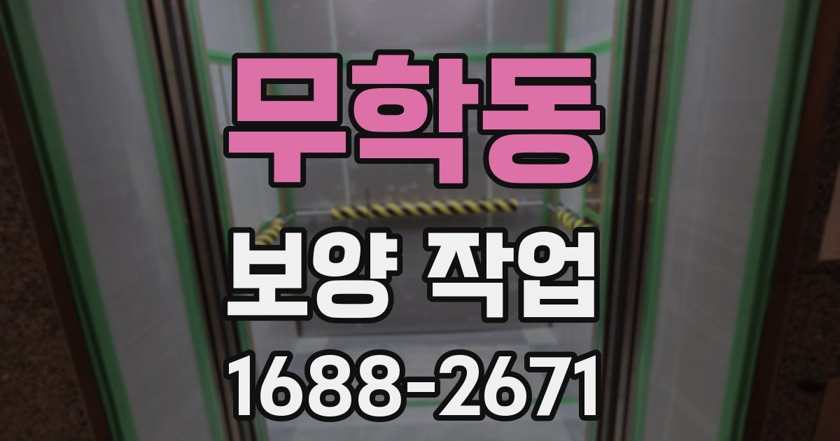 무학동 보양 작업