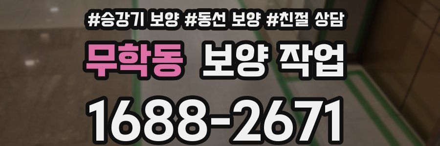 무학동 보양 작업