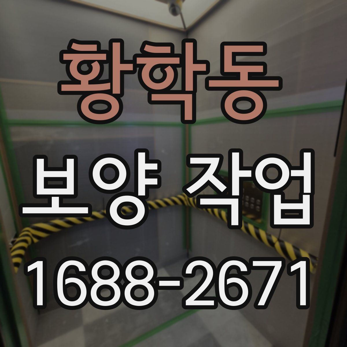 황학동 보양 작업 전후 사진으로 보는 현장 변화