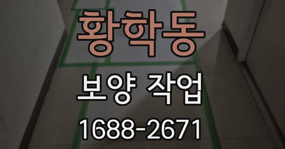 황학동 보양 작업