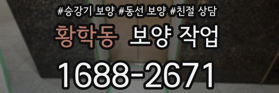 황학동 보양 작업