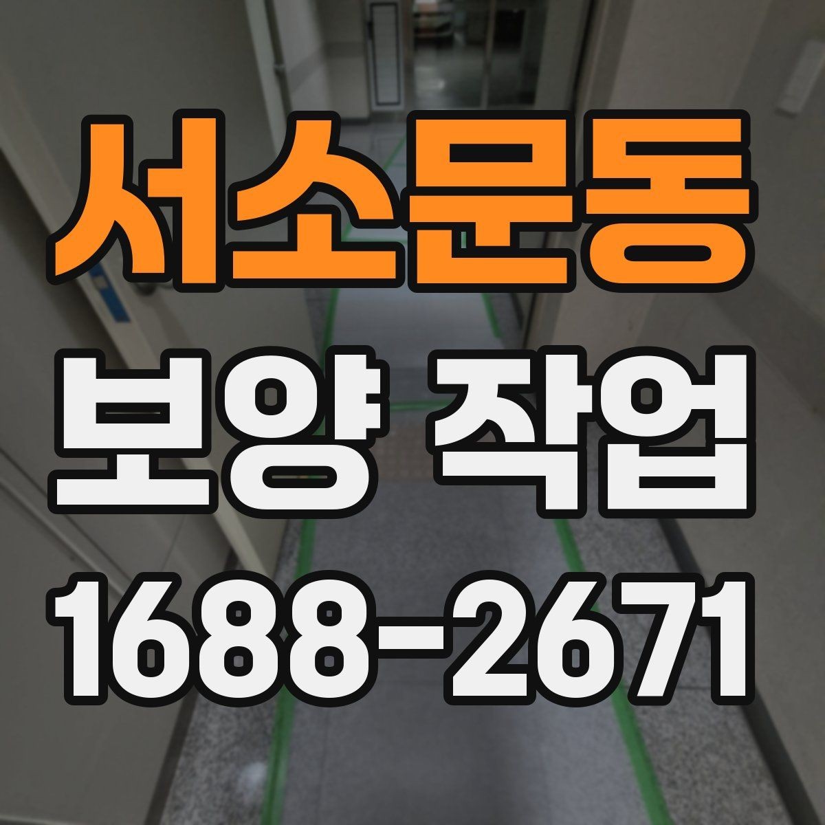 서소문동 보양 작업 후 마감 상태를 확인하는 방법