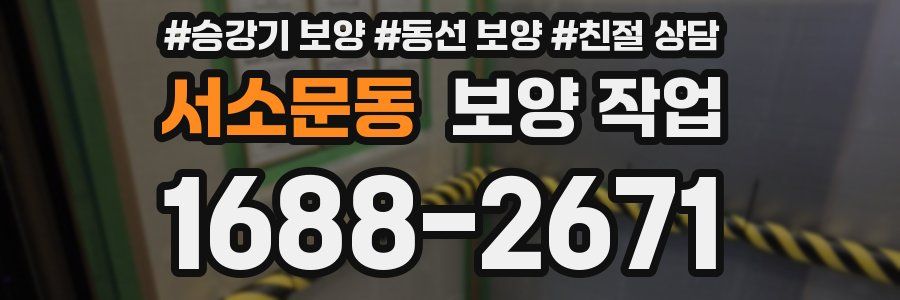 서소문동 보양 작업