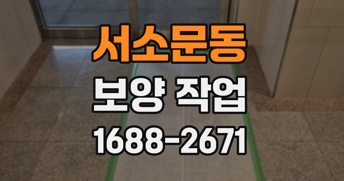 서소문동 보양 작업