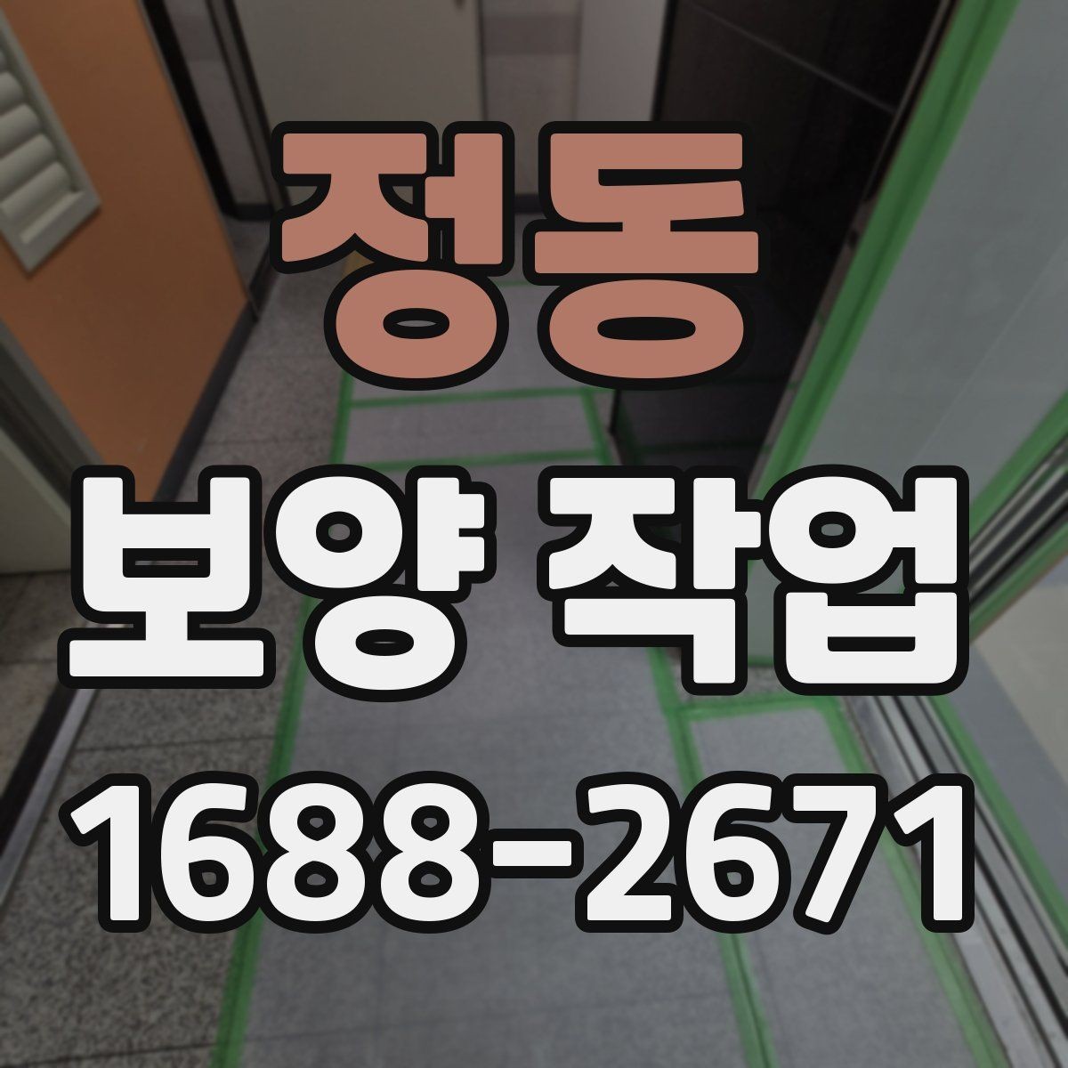 정동 보양 작업 현장에 맞는 방식 고르기