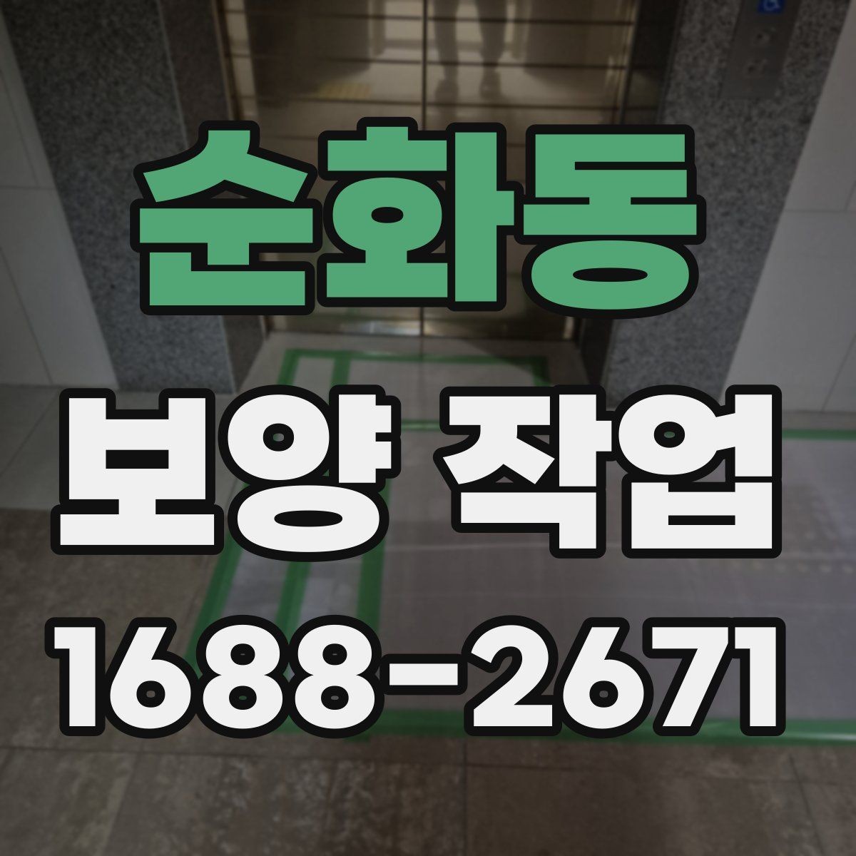 순화동 보양 작업 전후 사진으로 보는 현장 변화