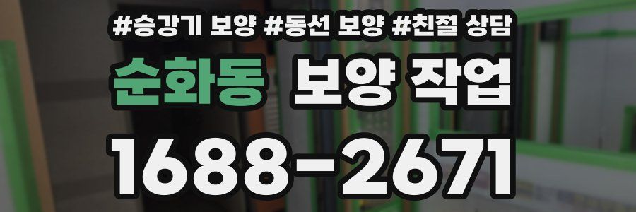 순화동 보양 작업