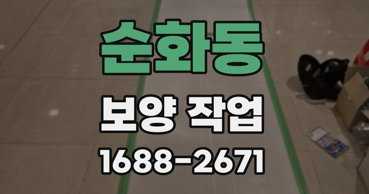순화동 보양 작업