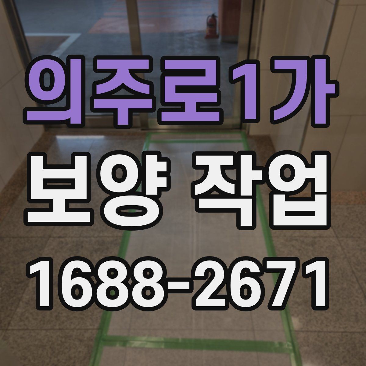 의주로1가 보양 작업 계획 수립 시 체크할 점