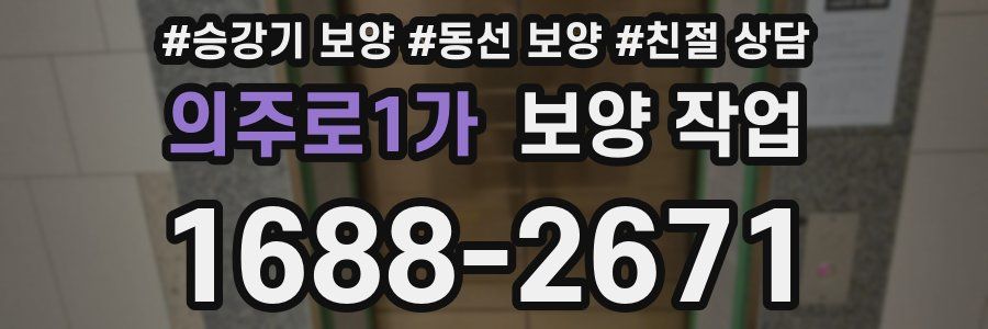의주로1가 보양 작업