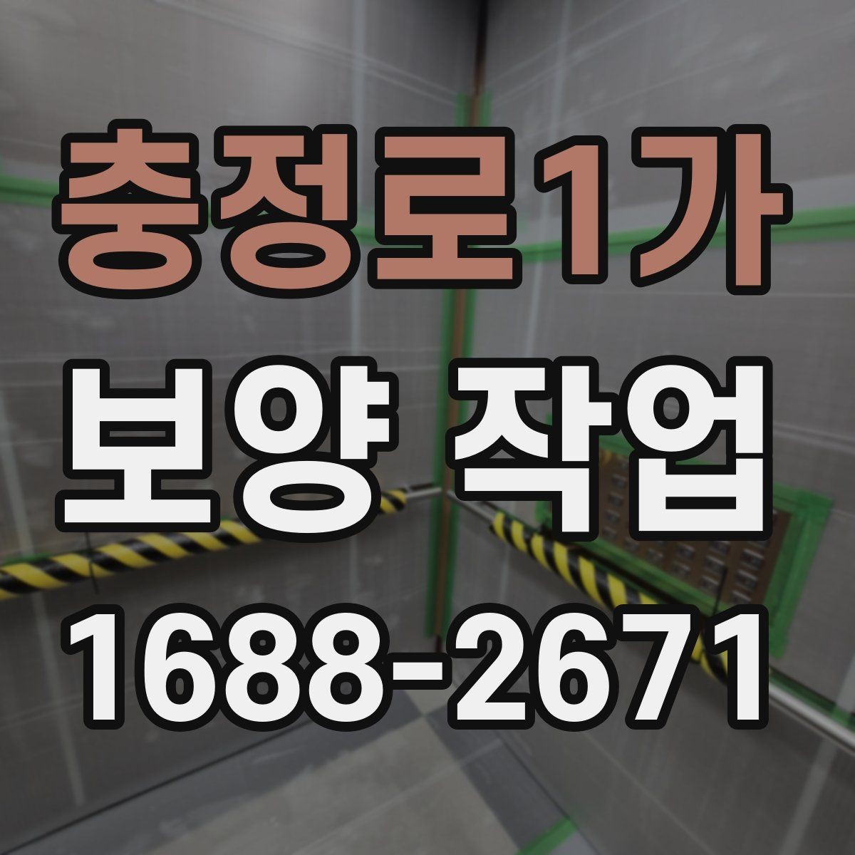 충정로1가 보양 작업 후 자재 회수와 폐기 기준