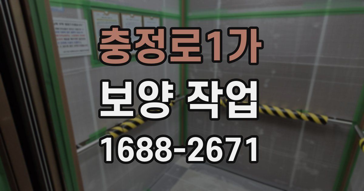 충정로1가 보양 작업
