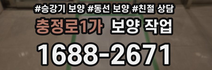 충정로1가 보양 작업
