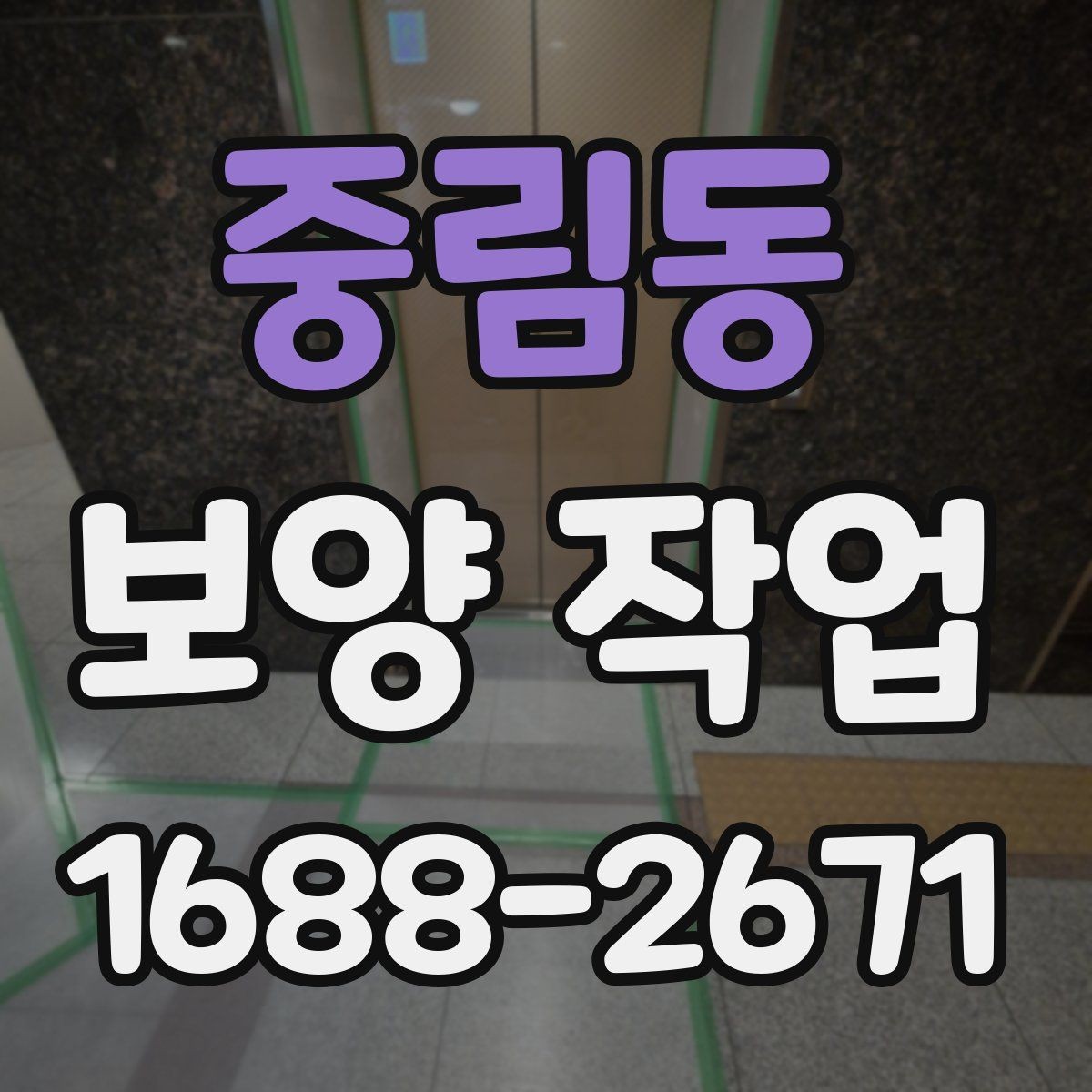 중림동 보양 작업 전 준비가 결과를 바꾸는 이유