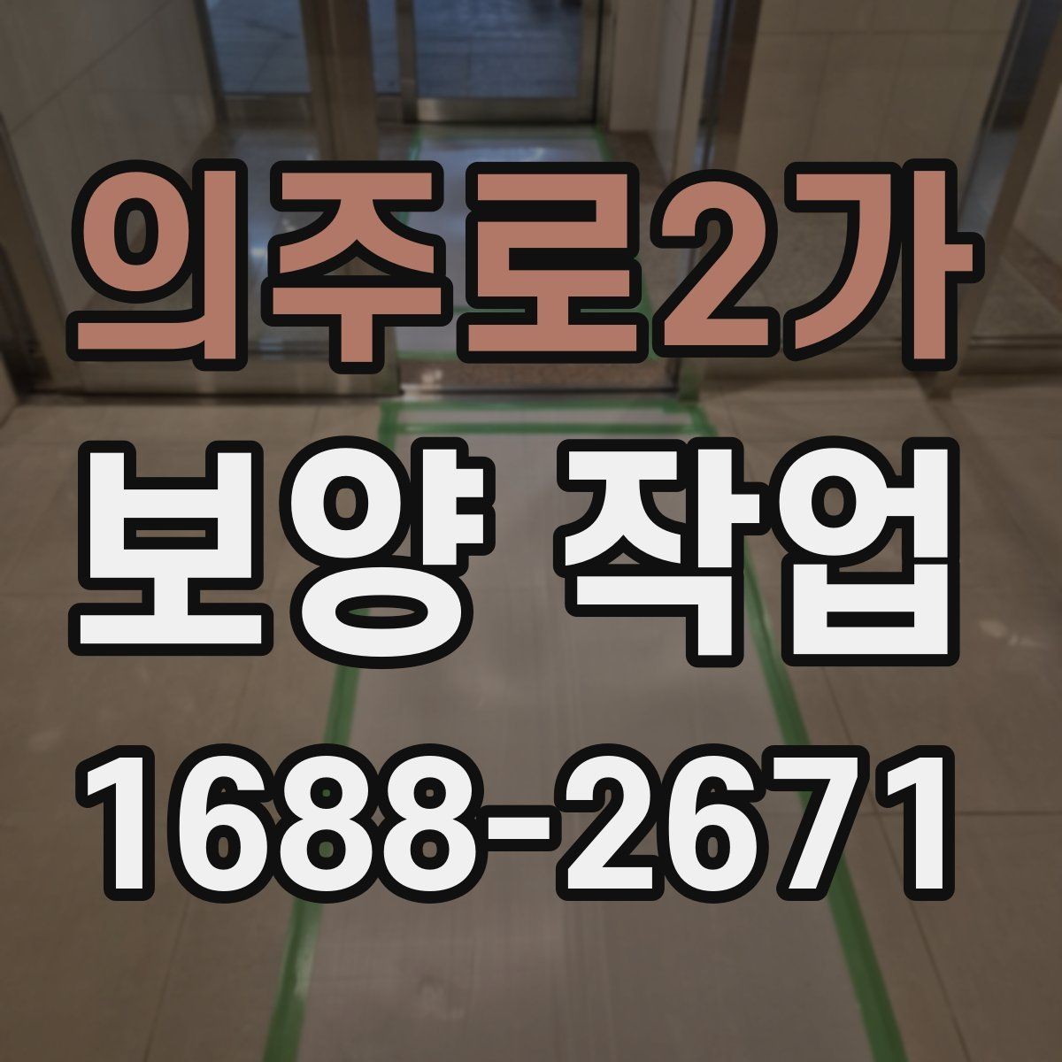 의주로2가 보양 작업 현장에 맞는 보호 방식 고르기