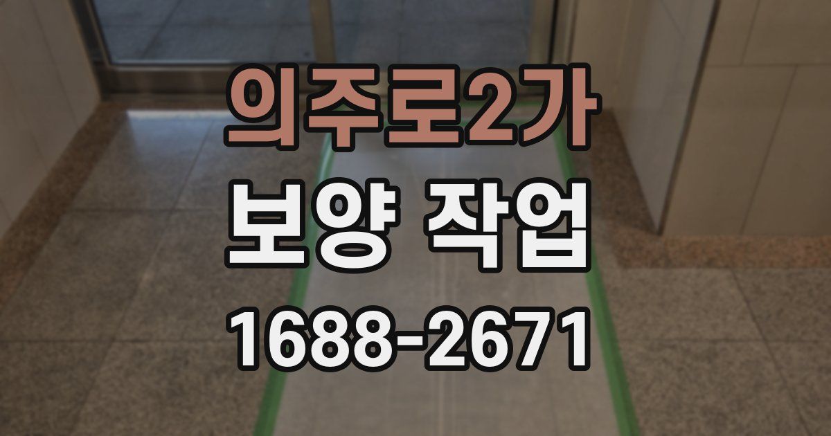 의주로2가 보양 작업